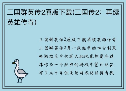 三国群英传2原版下载(三国传2：再续英雄传奇)