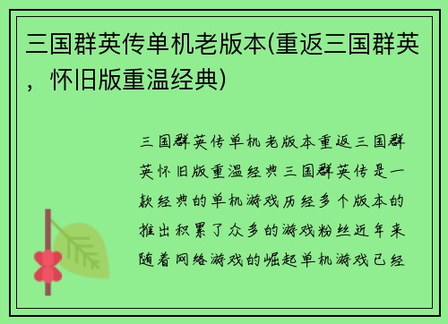 三国群英传单机老版本(重返三国群英，怀旧版重温经典)