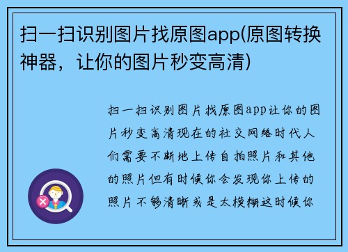 扫一扫识别图片找原图app(原图转换神器，让你的图片秒变高清)