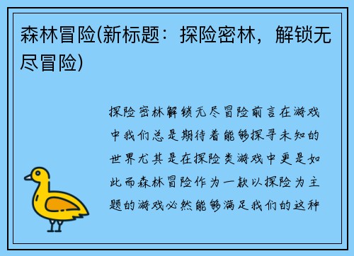 森林冒险(新标题：探险密林，解锁无尽冒险)