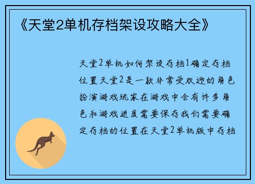 《天堂2单机存档架设攻略大全》